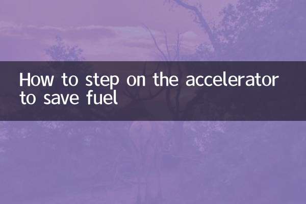 燃料を節約するためのアクセルの踏み方