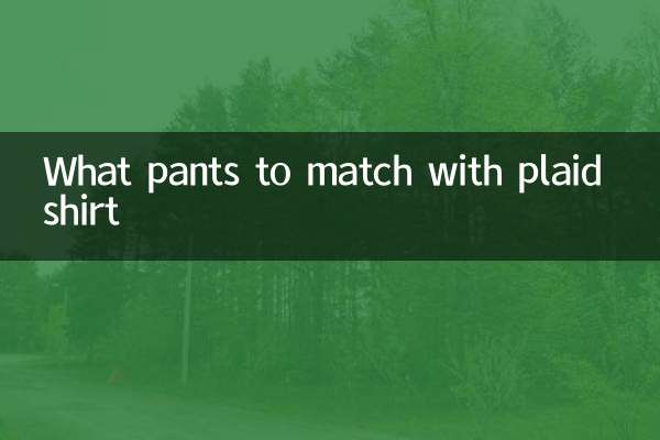 প্লেইড শার্টের সাথে কি প্যান্ট মিলবে