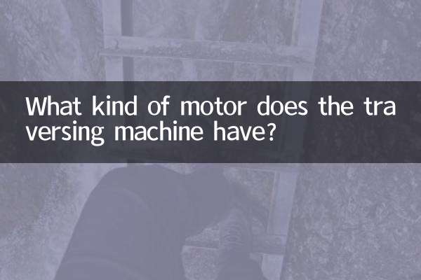 ट्रैवर्सिंग मशीन में किस प्रकार की मोटर होती है?