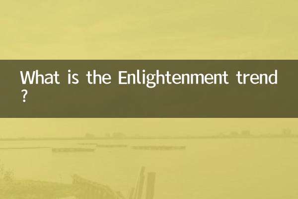 گرایش روشنگری چیست؟