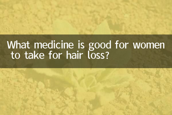 女人脫髮吃什麼藥好