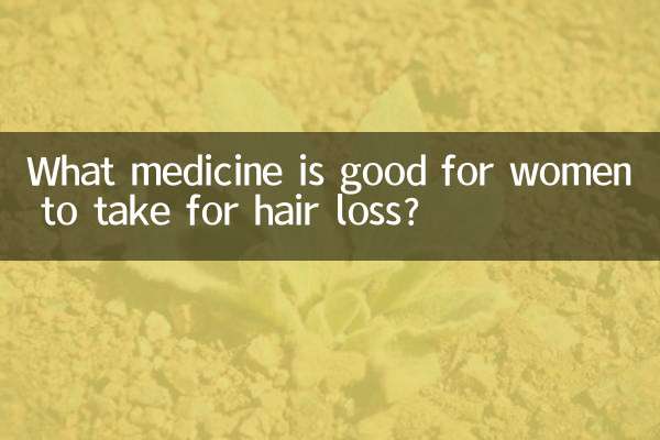 女人脫髮吃什麼藥好