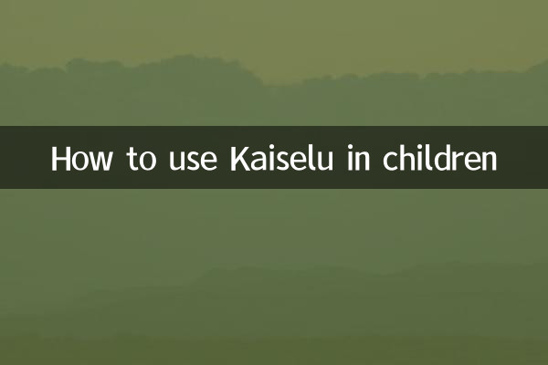 كيفية استخدام كايسيلو عند الأطفال