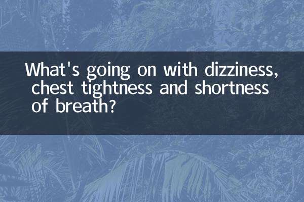 めまい、胸の圧迫感、息切れはどうなっているのでしょうか？