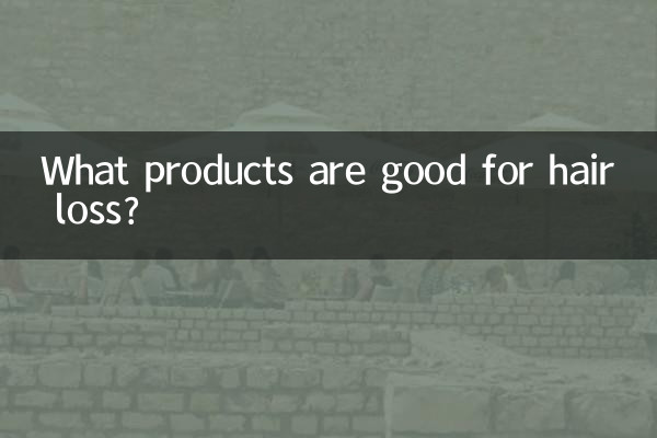 抜け毛に良い製品は何ですか?