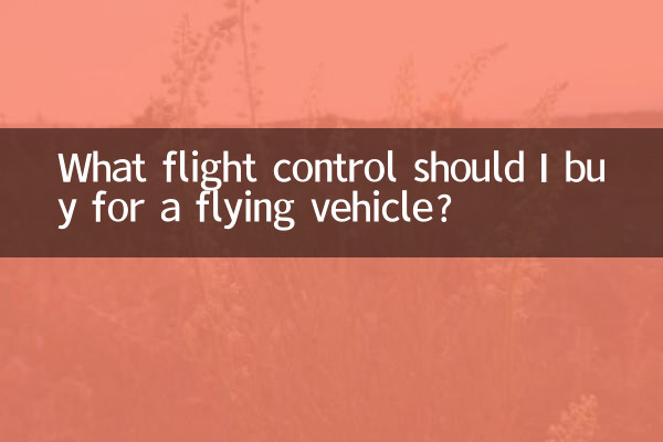 ما هو جهاز التحكم في الطيران الذي يجب أن أشتريه لمركبة طيران؟