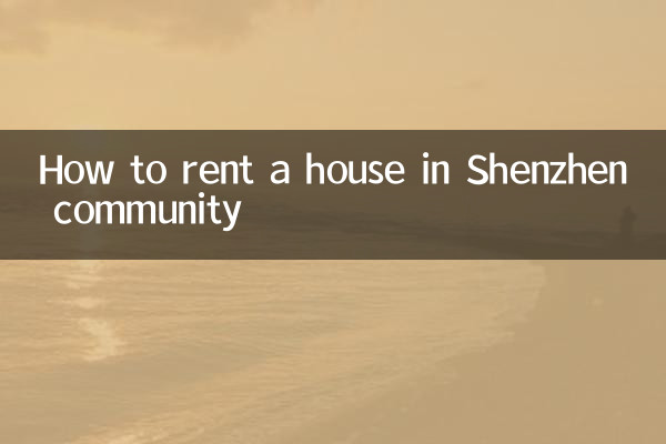 كيفية استئجار منزل في مجتمع شنتشن