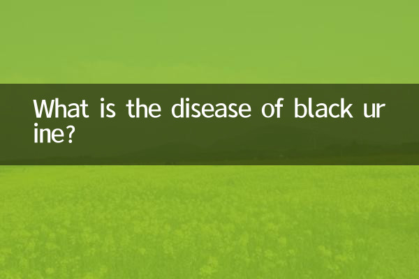 কালো প্রস্রাবের রোগ কি?