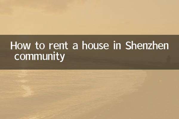 深センのコミュニティで家を借りる方法