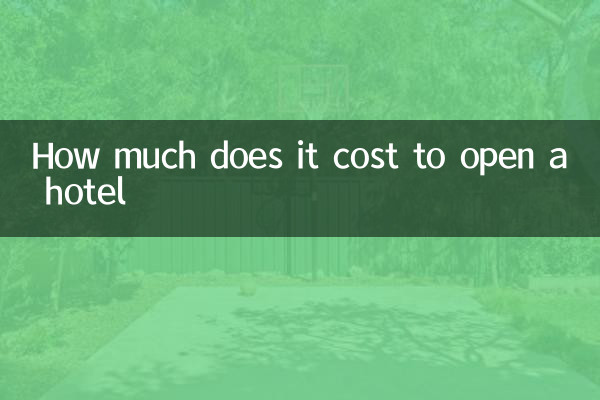 ホテルを開業するにはいくらかかりますか