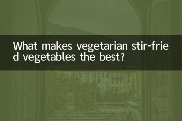 채식 멜론 볶음이 가장 맛있는 이유는 무엇입니까?