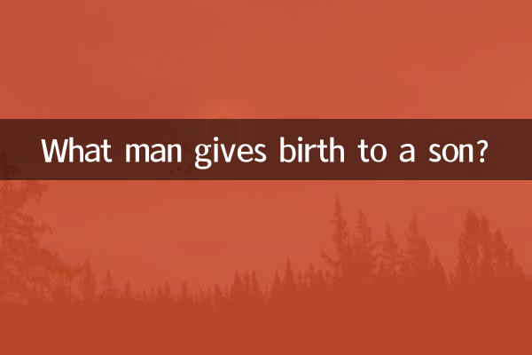 どの男が息子を産むでしょうか？