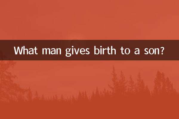 どの男が息子を産むでしょうか？