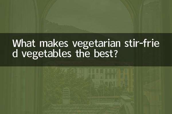 채식 멜론 볶음이 가장 맛있는 이유는 무엇입니까?