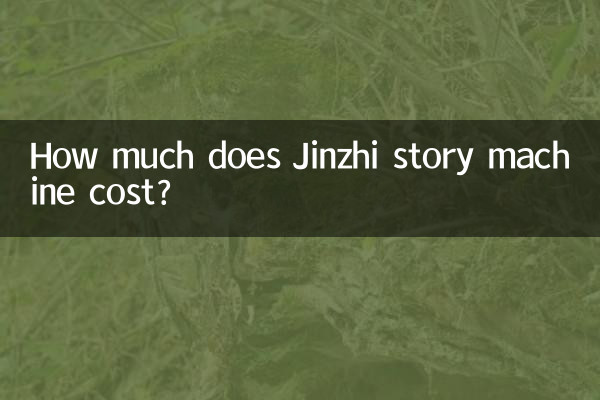 Jinzhi 스토리 머신의 가격은 얼마입니까?
