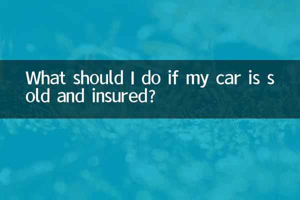 私の車が売却され、保険がかけられている場合はどうすればよいですか?
