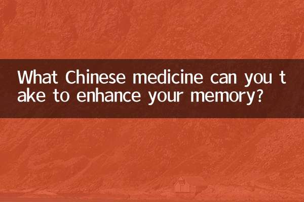 আপনার স্মৃতিশক্তি বাড়াতে আপনি কোন চাইনিজ ওষুধ খেতে পারেন?