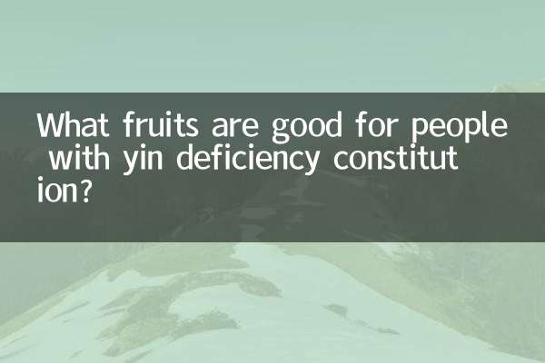 ما هي الفواكه المفيدة للأشخاص الذين يعانون من نقص الين؟