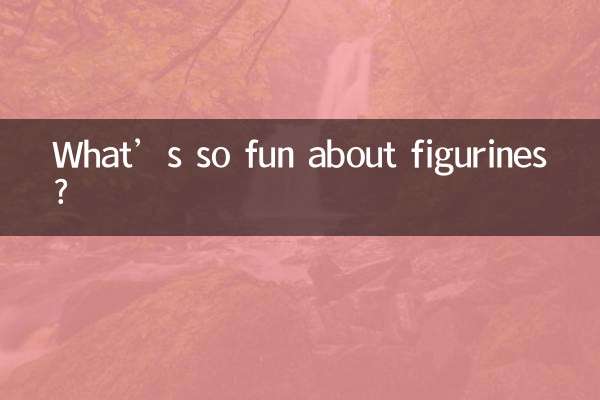 手办有什么好玩的