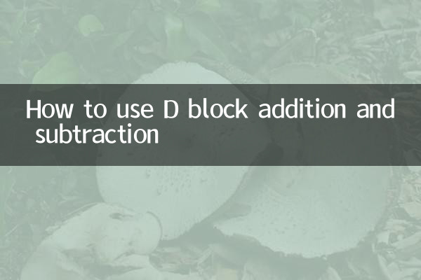 ڈی بلاک کے اضافے اور گھٹاؤ کو کس طرح استعمال کریں