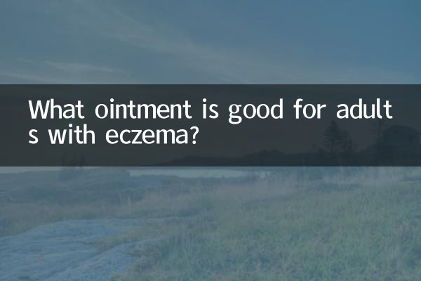 成人湿疹擦什么药膏好