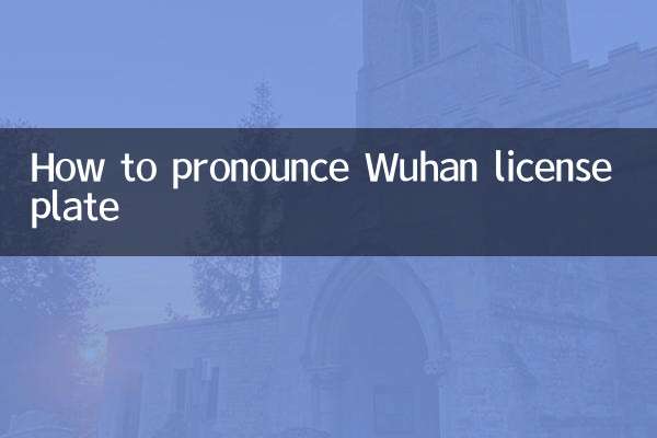 武汉车牌怎么念
