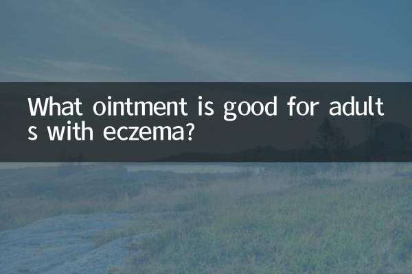 成人湿疹擦什么药膏好