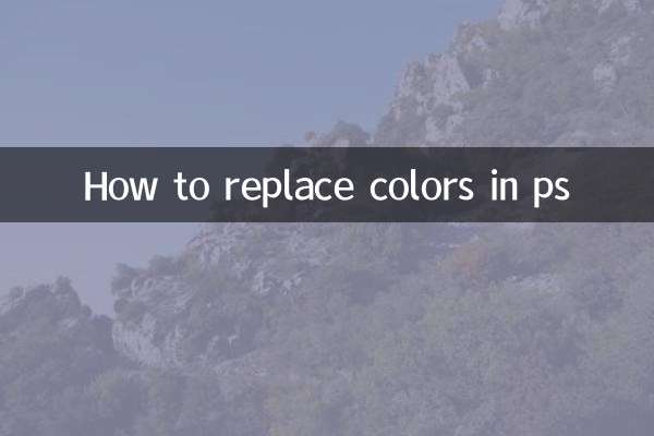 ps里怎么替换颜色