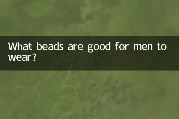 남자가 착용하기 좋은 구슬은 무엇입니까?