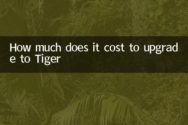 ٹائیگر میں اپ گریڈ کرنے میں کتنا خرچ آتا ہے