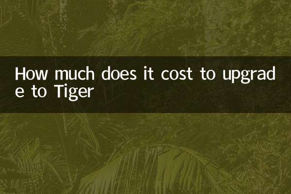 ٹائیگر میں اپ گریڈ کرنے میں کتنا خرچ آتا ہے
