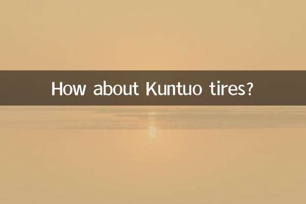 Kuntuoタイヤはどうですか？