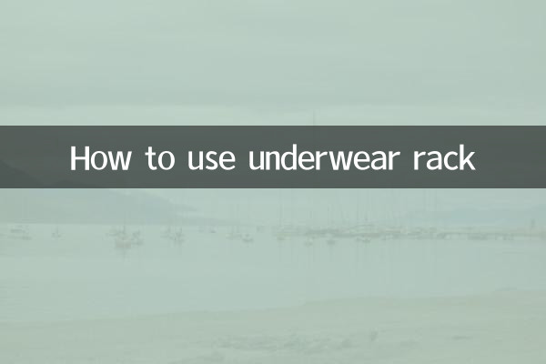 内衣架怎么用