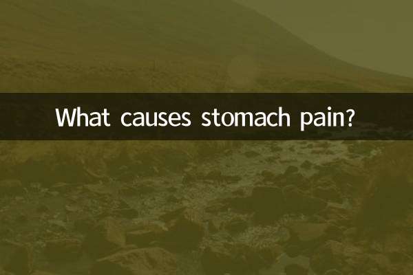 腹痛の原因は何ですか?