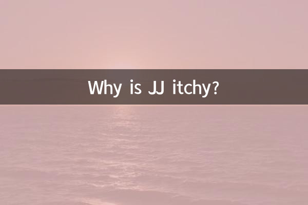 JJ痒怎么回事