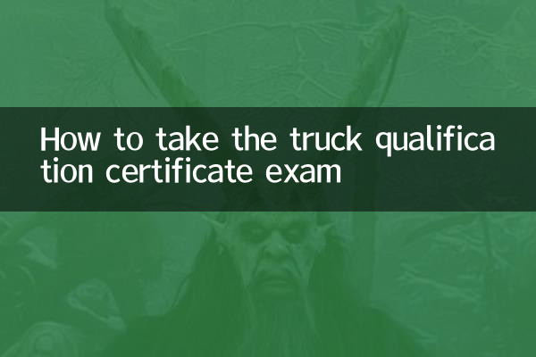 货车从业资格证怎么考