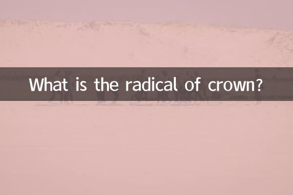 Что такое радикал кроны?