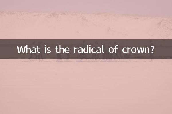 冠的部首是什麼