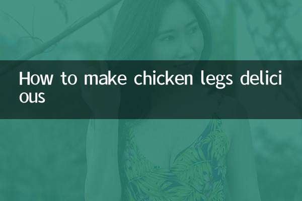 鸡腿怎么做才好吃