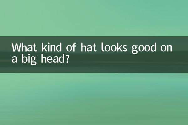 大きな頭に似合う帽子は何ですか?