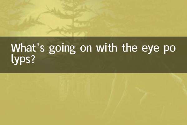 눈 폴립은 어떻게 되나요?