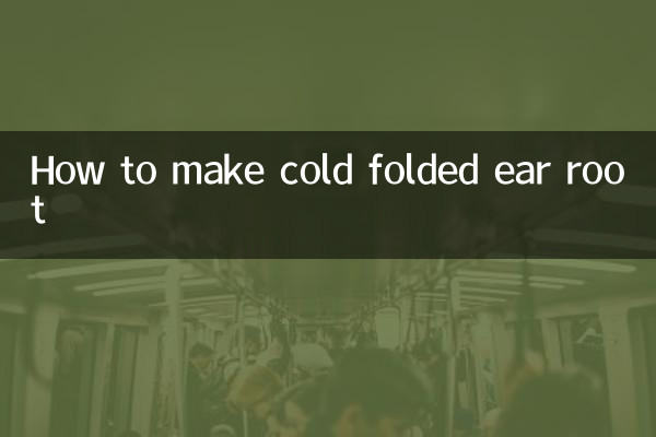 冷製折り耳根の作り方