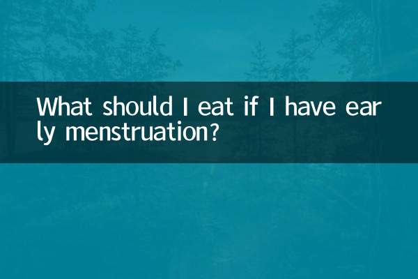 月经提前又少吃什么好