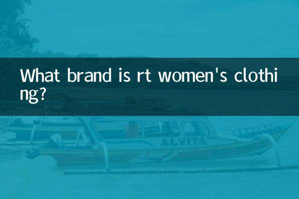 rt女裝是什麼牌子