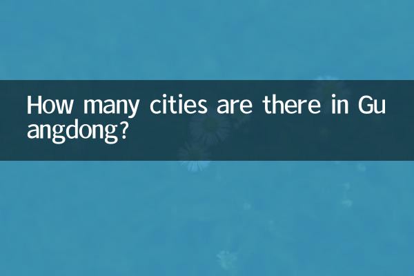 広東省には都市がいくつありますか?