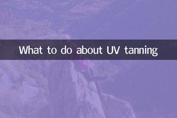 紫外线晒黑怎么办