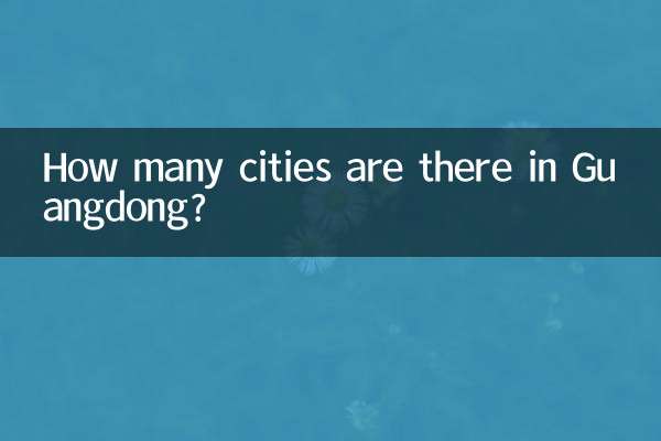 広東省には都市がいくつありますか?