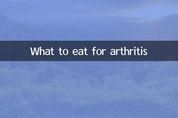 関節炎に何を食べるべきか
