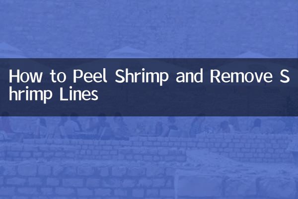 كيفية تقشير الروبيان وإزالة خطوط الروبيان