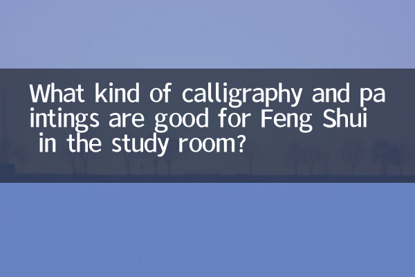 مطالعہ کے کمرے میں فینگ شوئی کے لئے کس طرح کی خطاطی اور پینٹنگز اچھی ہیں؟